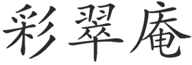 京都城陽市 茶道教室彩翠庵